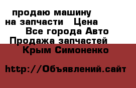 продаю машину kia pio на запчасти › Цена ­ 50 000 - Все города Авто » Продажа запчастей   . Крым,Симоненко